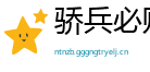 骄兵必败网